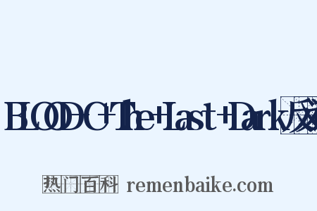 BLOOD-C+The+Last+Dark反义词是什么意思的图片